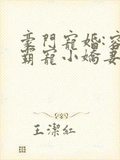 豪门宠婚:容少霸宠小娇妻 古默