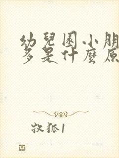 幼儿园小朋友尿多是什么原因