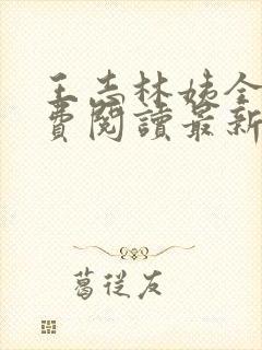 王志林姨全文免费阅读最新章节