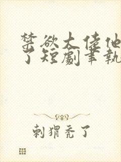 禁欲大佬他沦陷了短剧聿执大结局