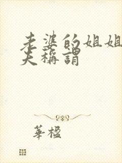 老婆的姐姐的丈夫称谓