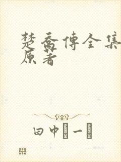 楚乔传全集小说原著