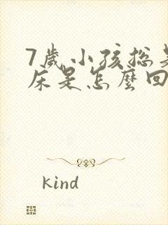 7岁小孩总是尿床是怎么回事