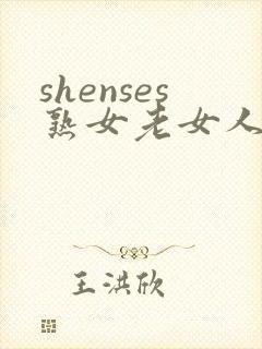 shenses熟女老女人hd