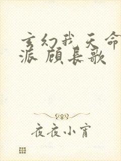 玄幻我天命大反派 顾长歌