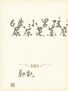 6岁小男孩老是尿床是怎么回事