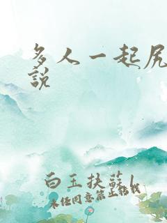 多人一起尻逼小说