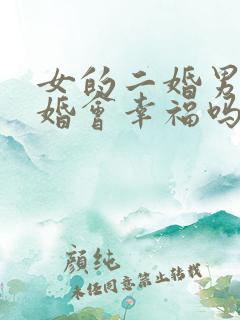 女的二婚男的头婚会幸福吗