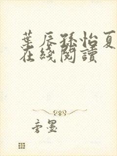 叶辰孙怡夏若雪在线阅读