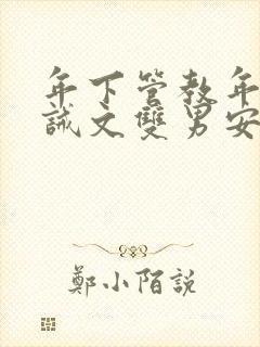 年下管教年上训诫文双男安文