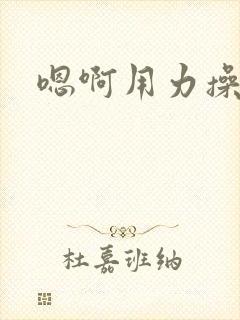 嗯啊用力操公公