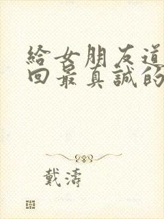 给女朋友道歉挽回最真诚的话