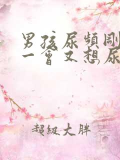 男孩尿频刚尿完一会又想尿吃什么药