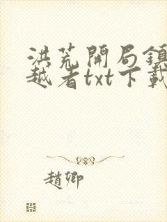 洪荒开局镇杀穿越者txt下载