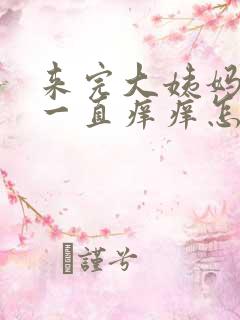 来完大姨妈屁股一直痒痒怎么回事