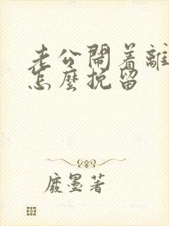 老公闹着离婚,怎么挽留