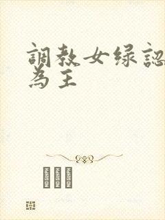 调教女绿认闺蜜为主