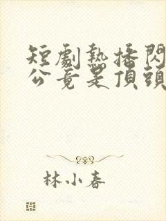 短剧热播闪婚老公竟是顶头上司