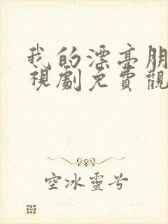 我的漂亮朋友电视剧免费观看全集