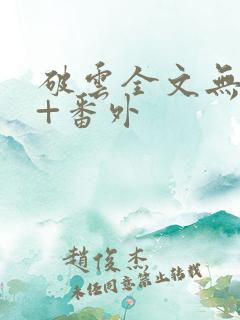 破云全文无删减+番外