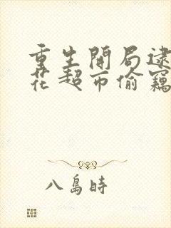 重生开局逮到校花超市偷窃