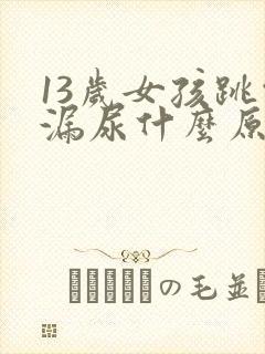 13岁女孩跳绳漏尿什么原因