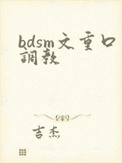 bdsm文重口调教