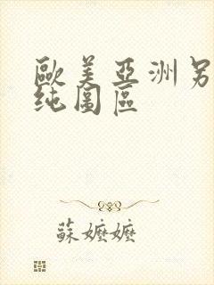 欧美亚洲另类清纯图区