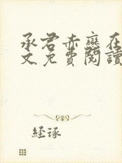 承君赤恋在线全文免费阅读笔趣阁小说