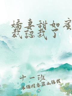 娇妻甜如蜜:总裁认栽了