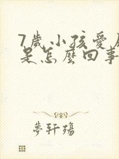 7岁小孩爱尿床是怎么回事