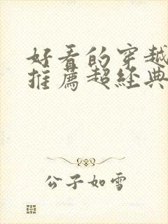 好看的穿越小说推荐超经典男主