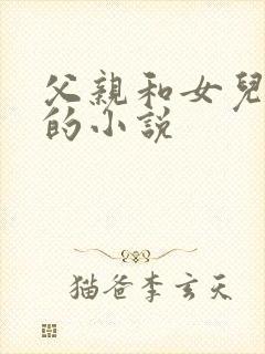 父亲和女儿恋爱的小说