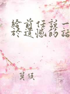 给前任说一些关于遗憾的话