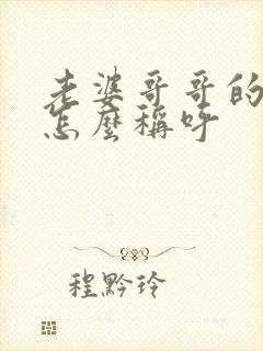 老婆哥哥的儿子怎么称呼