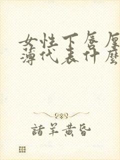 女性下唇厚上唇薄代表什么