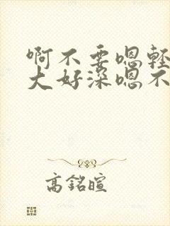 啊不要嗯轻点好大好深嗯不行了嗯