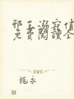 邪王溺宠俏王妃免费阅读全文