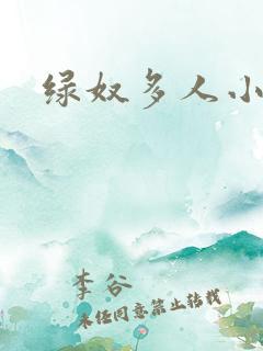 绿奴多人小说