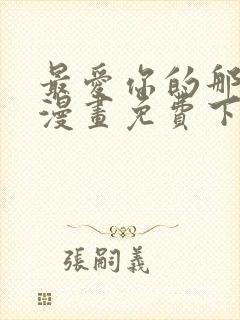 最爱你的那十年漫画免费下拉式