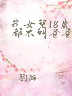 我女儿18岁了都不叫爸爸