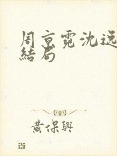 周京霓沈逸番外结局