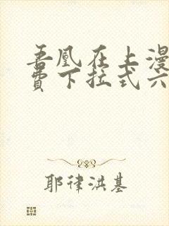 吾凰在上漫画免费下拉式六漫画