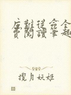 庶难从命全文免费阅读笔趣阁