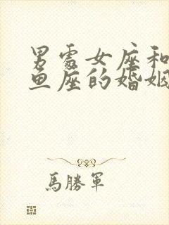 男处女座和女双鱼座的婚姻合适吗?