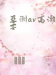 亚洲av高潮想要