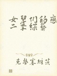 女儿们的恋爱第二季综艺