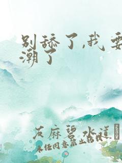 别舔了,我要高潮了