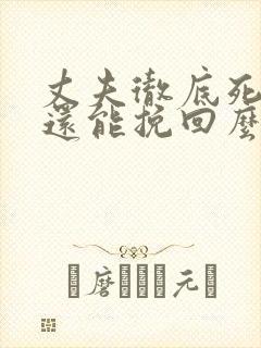 丈夫彻底死心后还能挽回么