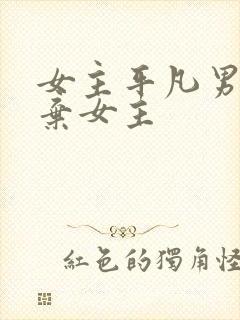 女主平凡男主嫌弃女主